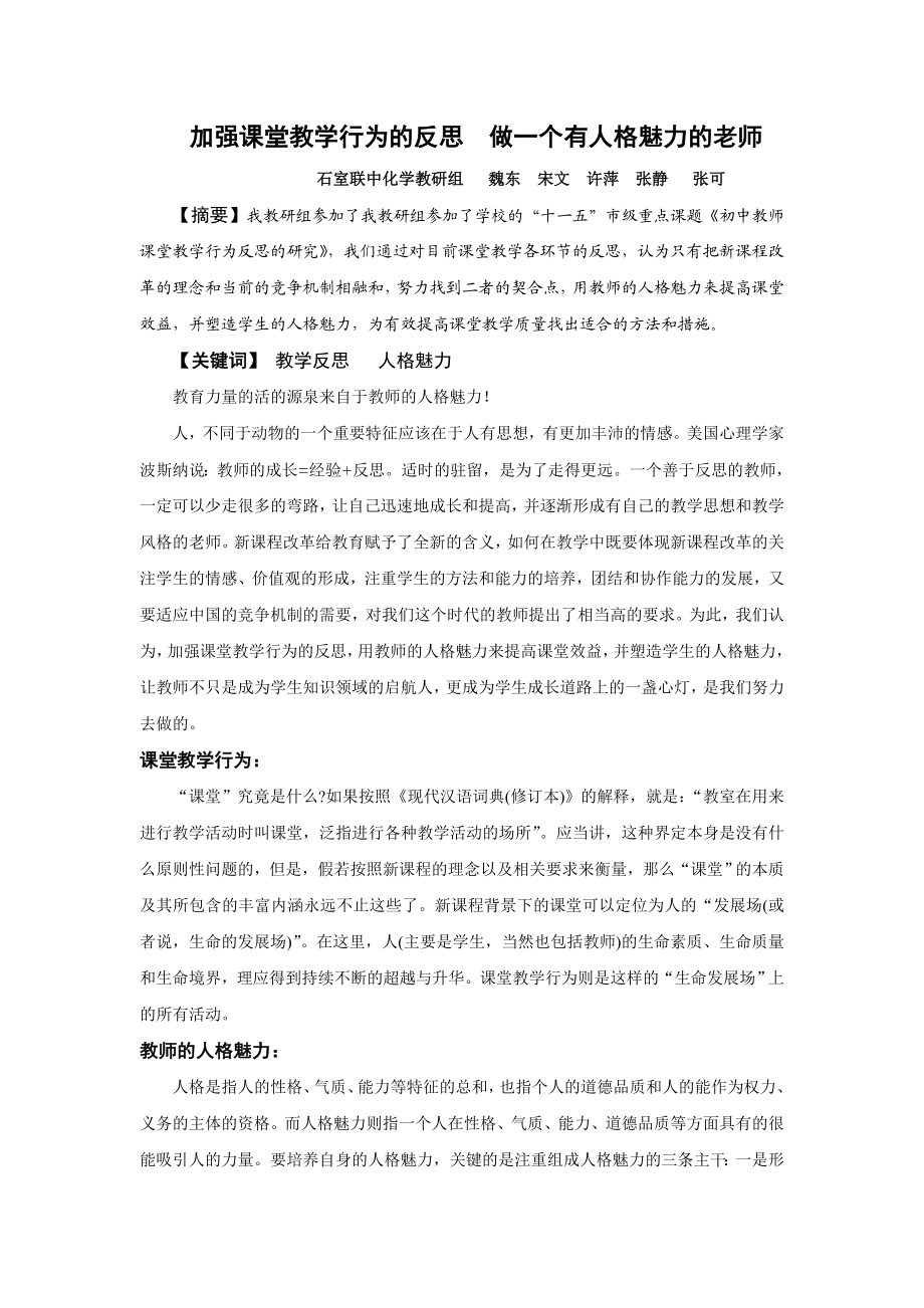 加强课堂教学行为的反思-做一个有人格魅力的老师.doc_第1页