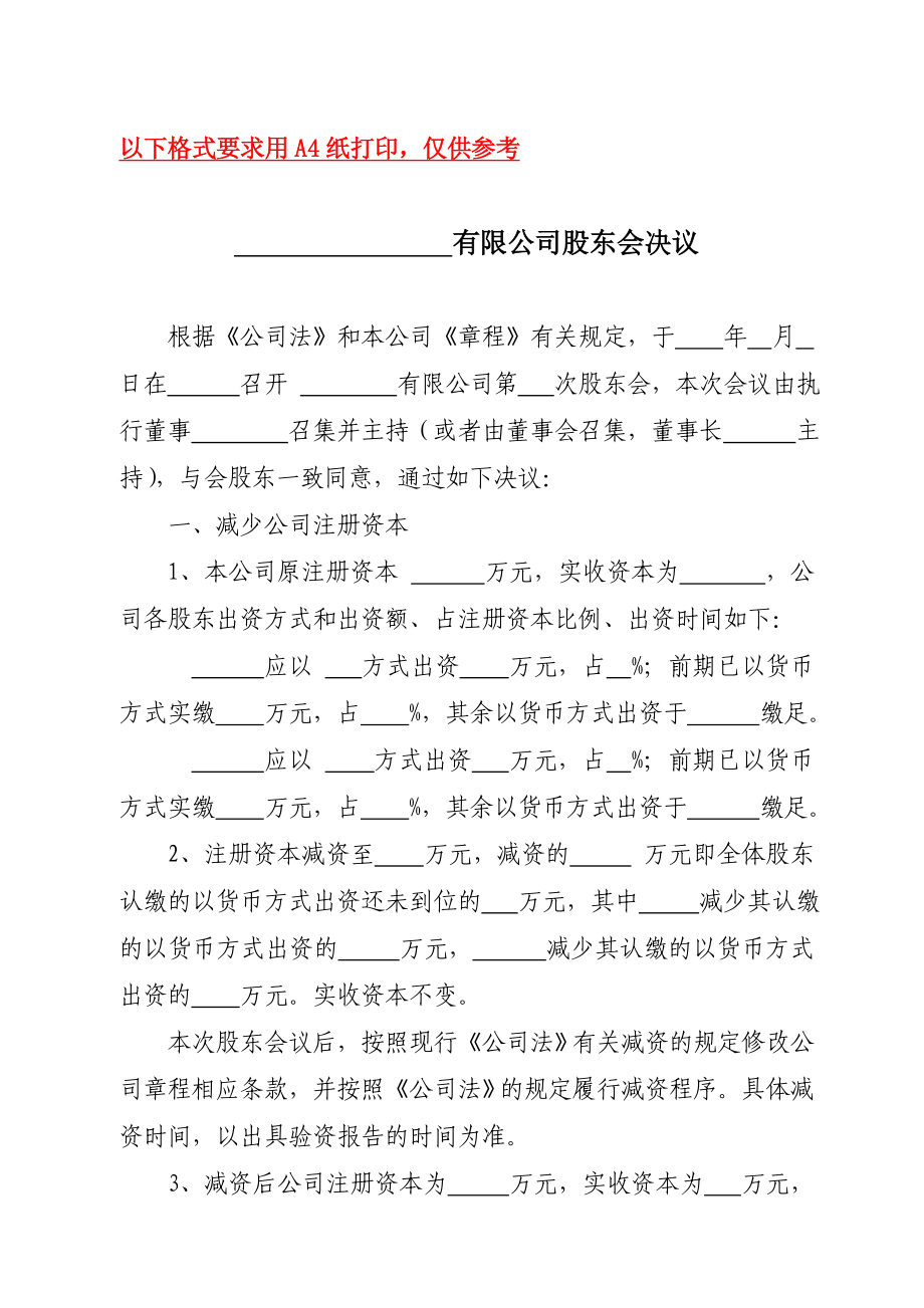 有限公司股东会决议(分期出资未到位减资).doc_第1页