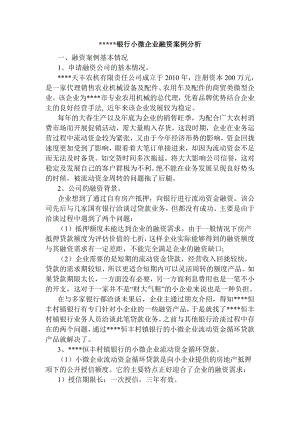 银行小微企业融资案例分析.doc