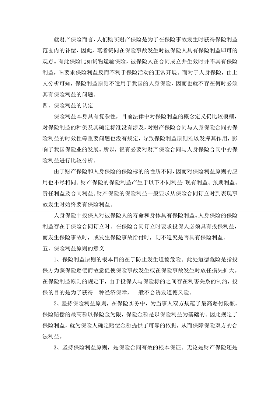 由保险案例分析保险利益原则.doc_第3页