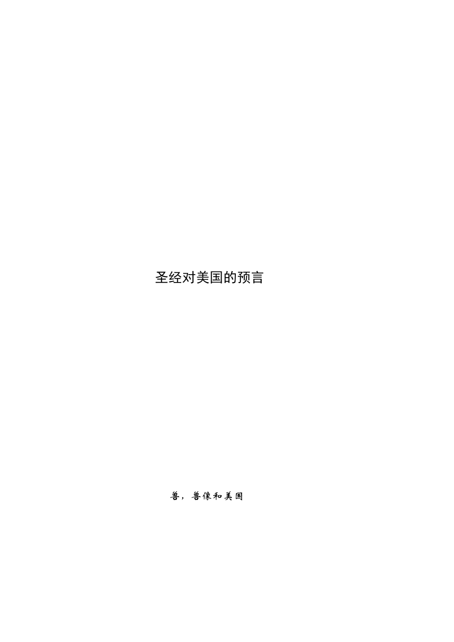 25.圣经对美国的预言.doc_第2页