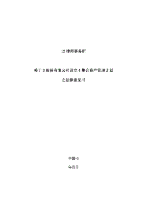 某律师事务所关于某证券股份有限公司设立某集合资产管理计划之法律意见书第一部分.doc