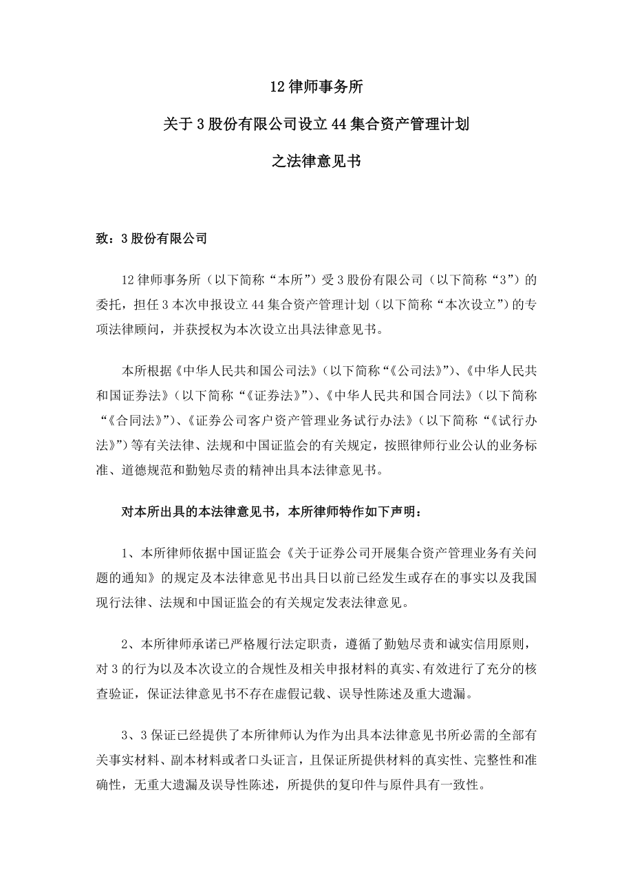 某律师事务所关于某证券股份有限公司设立某集合资产管理计划之法律意见书第一部分.doc_第3页