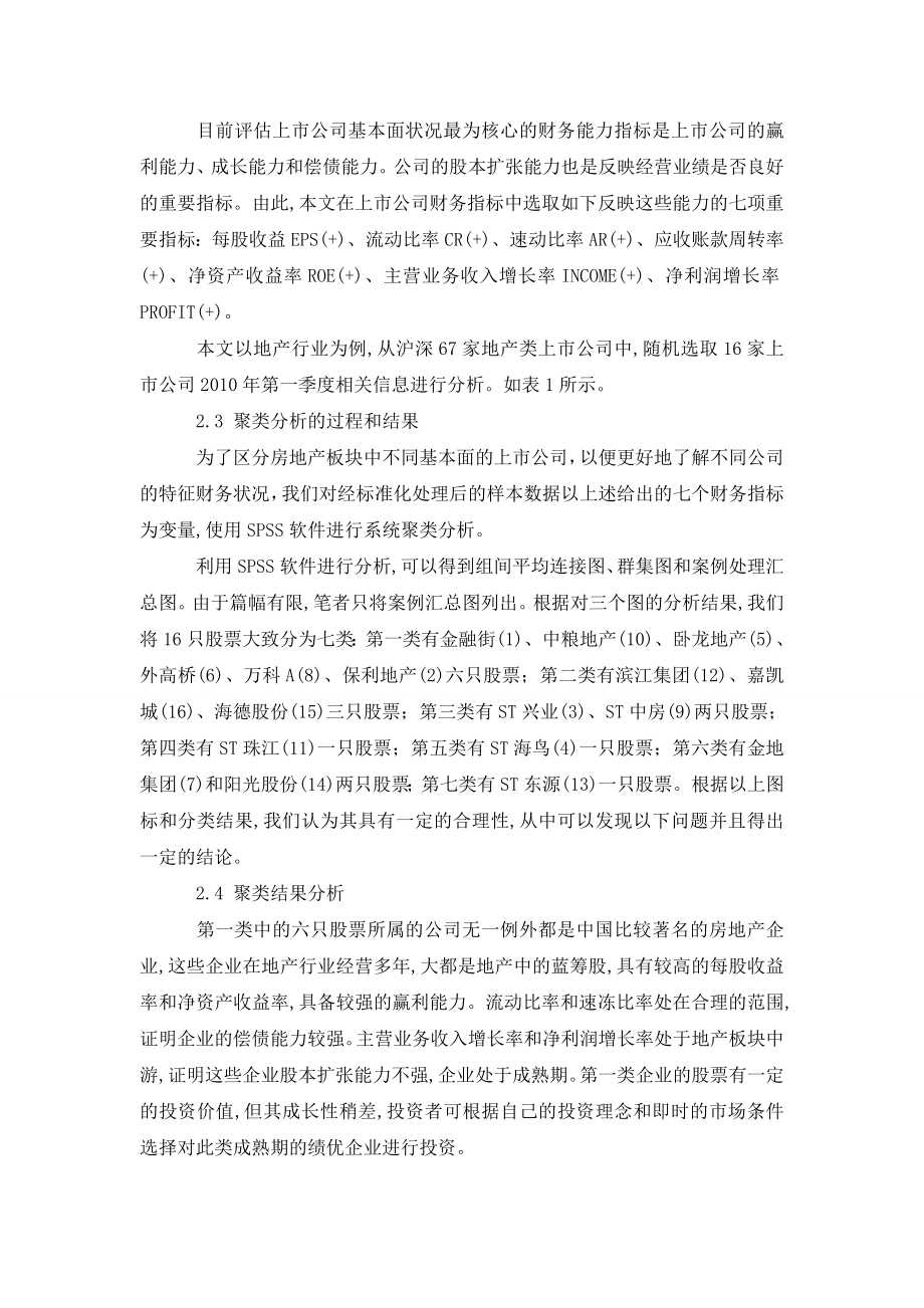 聚类分析和判别分析在股票投资中的应用.doc_第2页