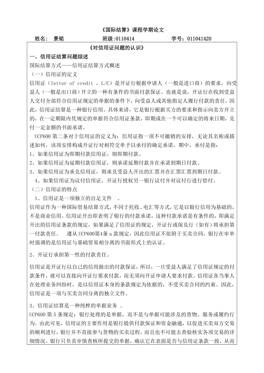 国际结算期末论文.doc_第1页