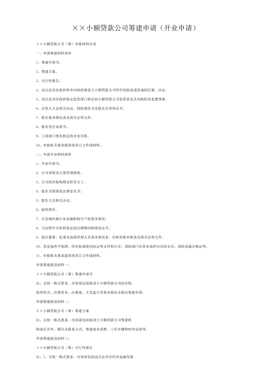 小额贷款公司筹建申请.doc_第1页