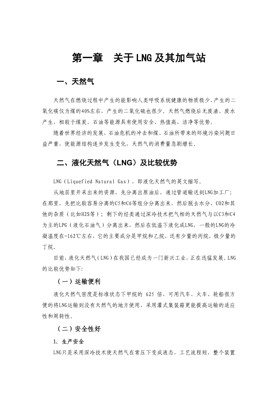 LNG加气站投资机会分析().doc_第3页