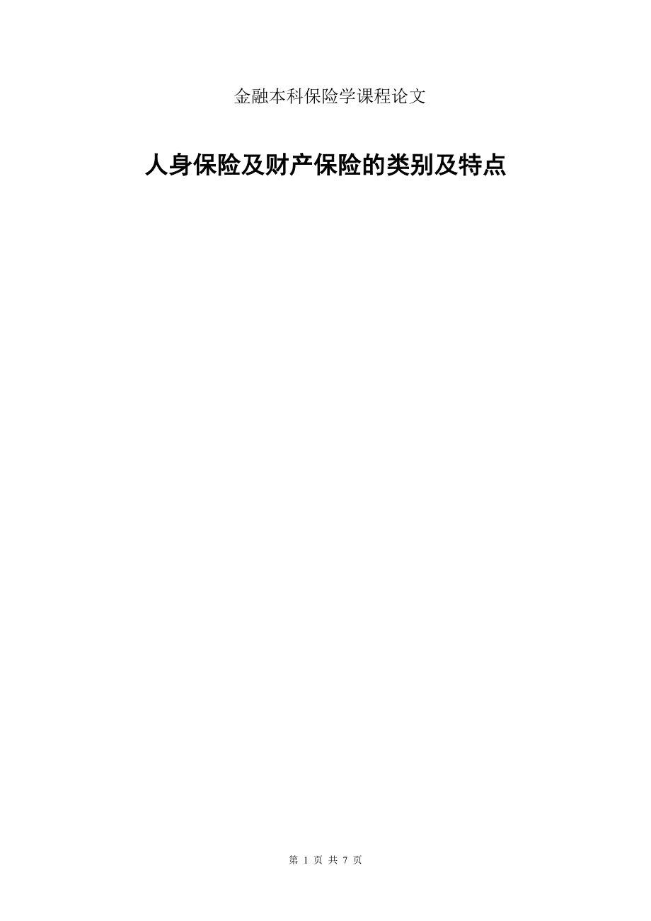 金融本科保险学课程论文人身保险及财产保险的类别及特点.doc_第1页