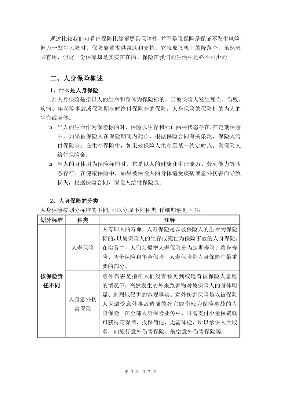 金融本科保险学课程论文人身保险及财产保险的类别及特点.doc_第3页