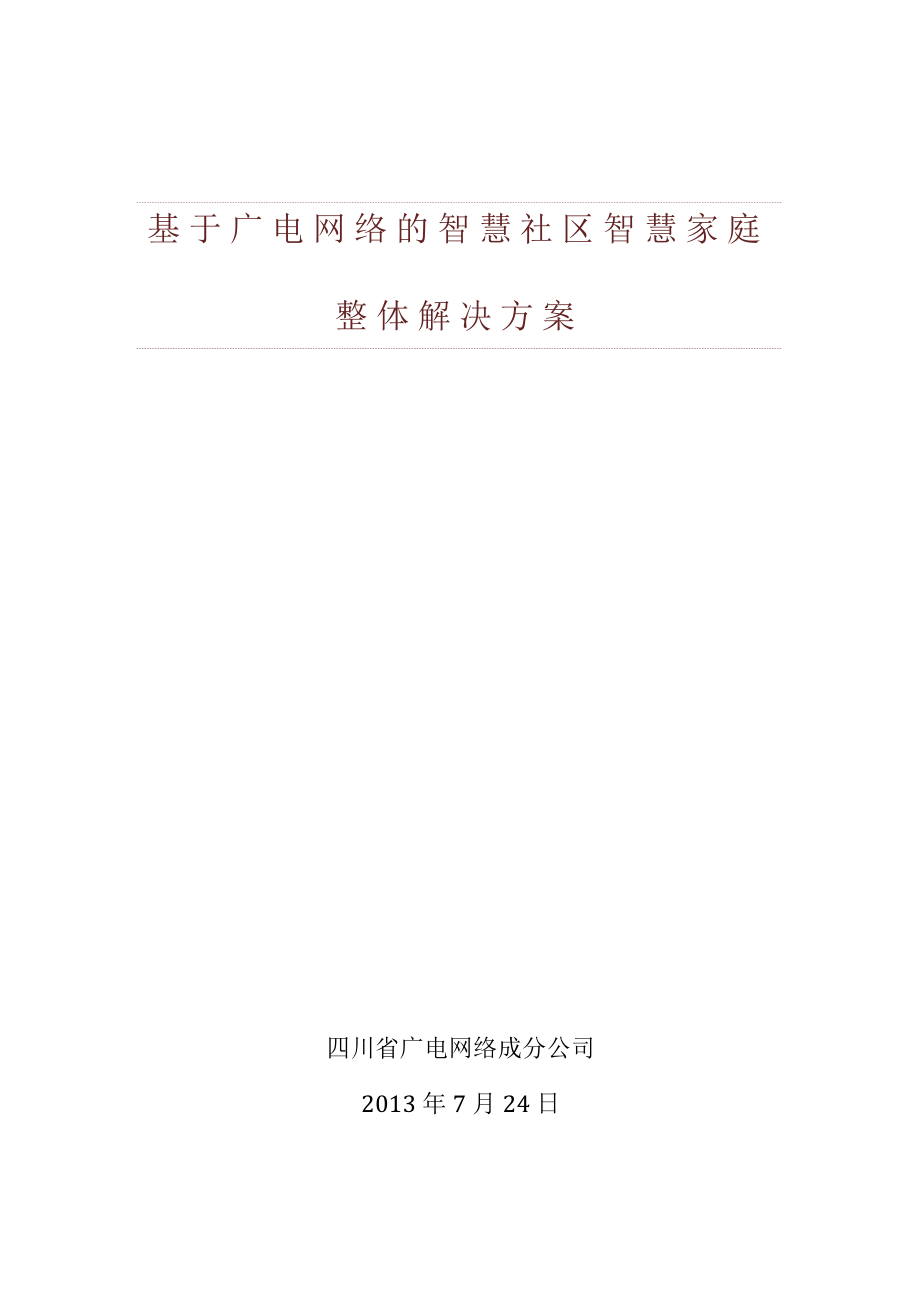 基于广电网络的智慧社区智慧家庭整体解决方案.doc_第1页