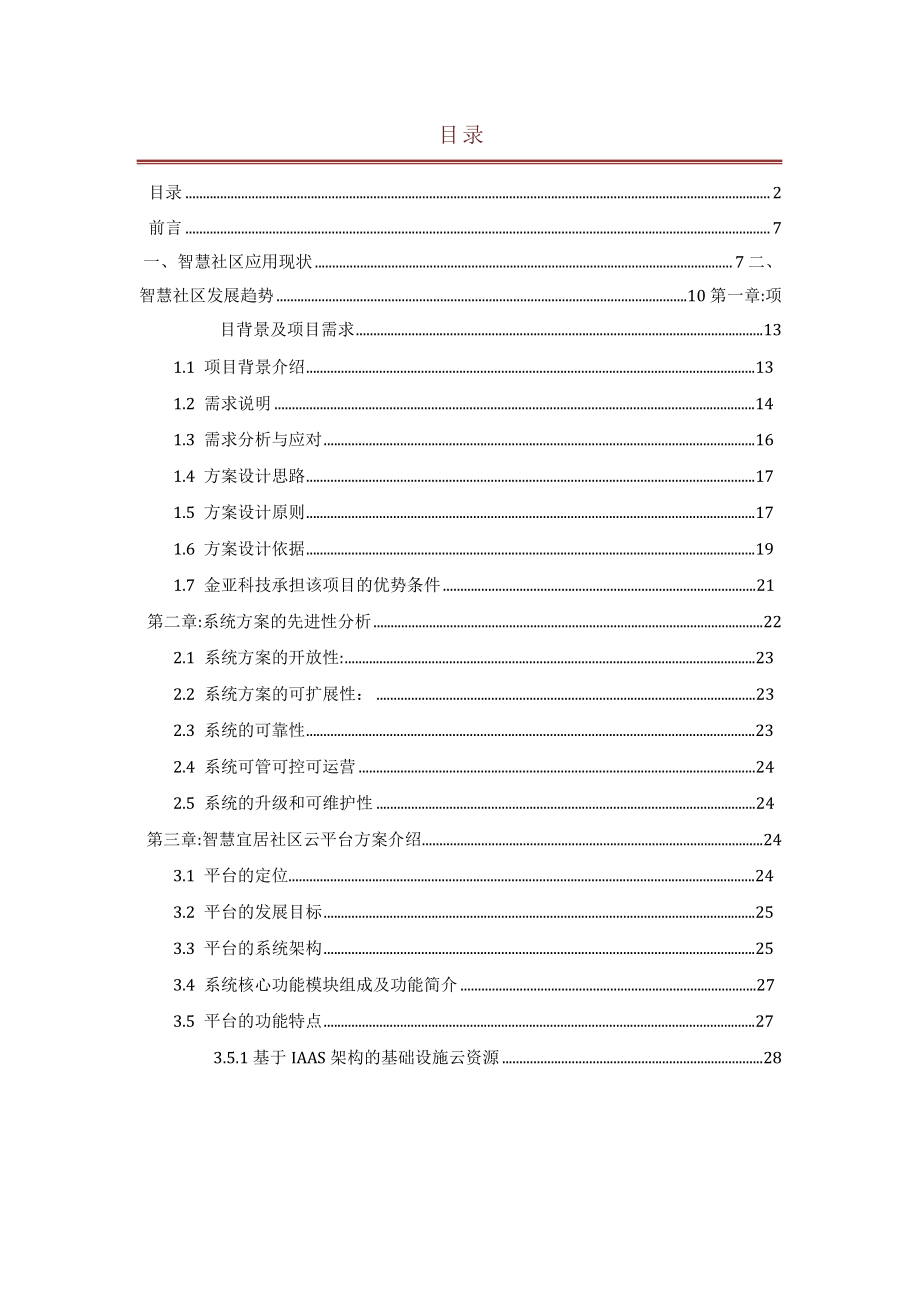 基于广电网络的智慧社区智慧家庭整体解决方案.doc_第2页