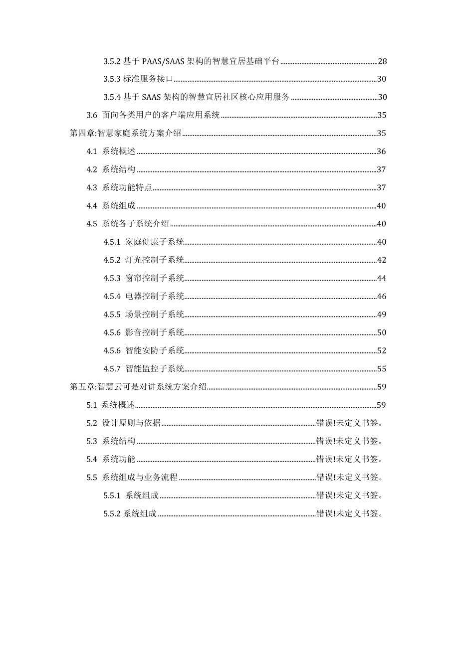 基于广电网络的智慧社区智慧家庭整体解决方案.doc_第3页