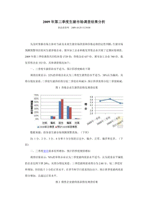 第三季度生猪市场调查 .doc