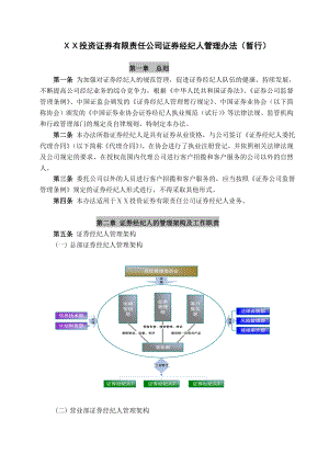 投资证券有限责任公司证券经纪人管理办法.doc