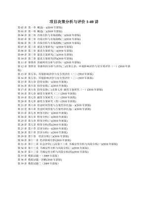 项目决策分析与评价140权威机构最新资料.doc