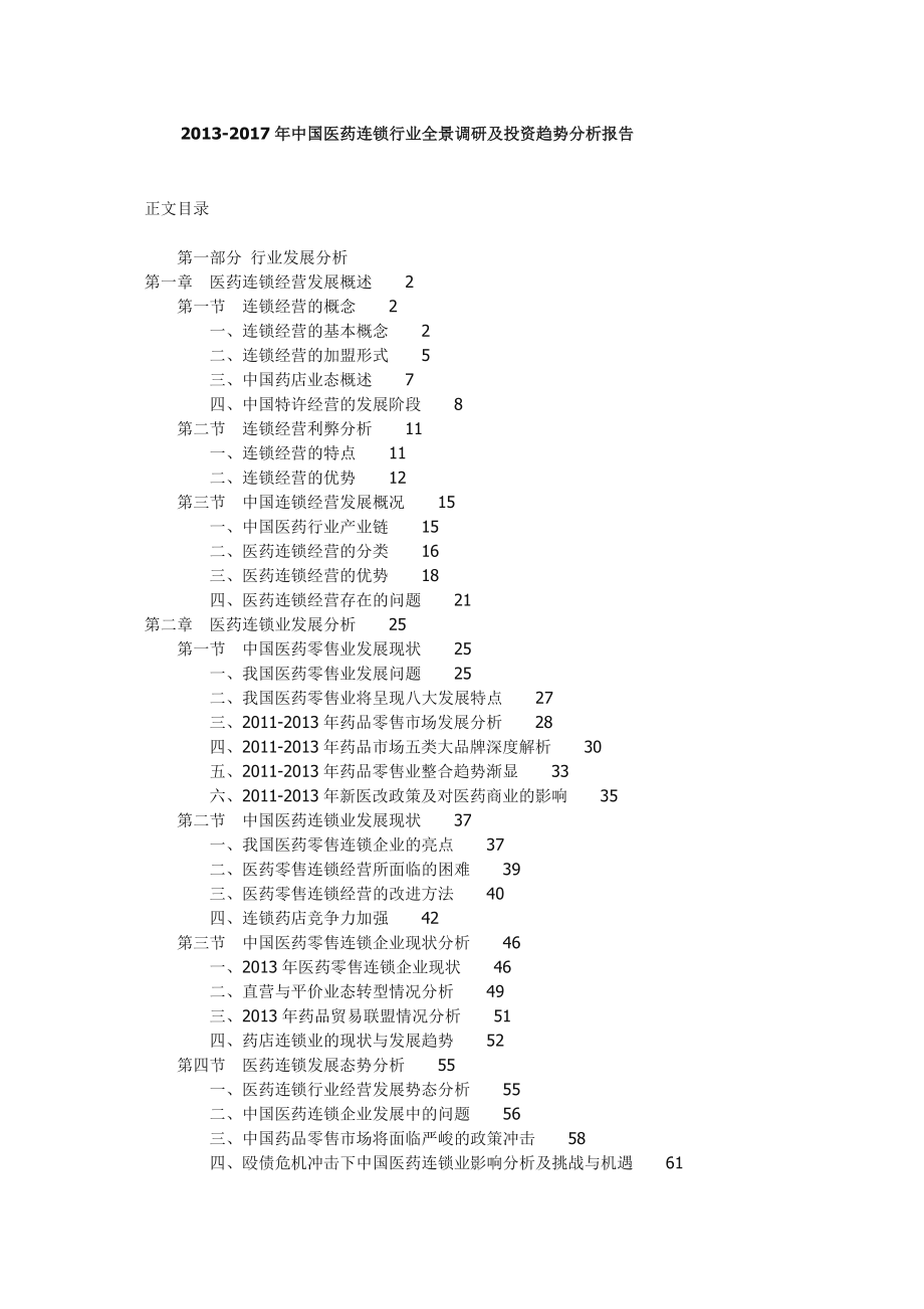 中国医药连锁行业全景调研及投资趋势分析报告.doc_第1页