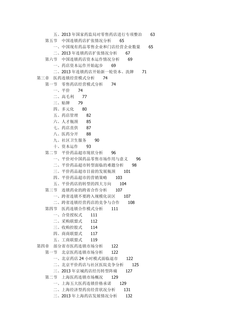 中国医药连锁行业全景调研及投资趋势分析报告.doc_第2页