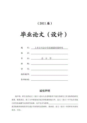 上市公司会计信息披露质量研究【毕业论文+文献综述+开题报告】.doc