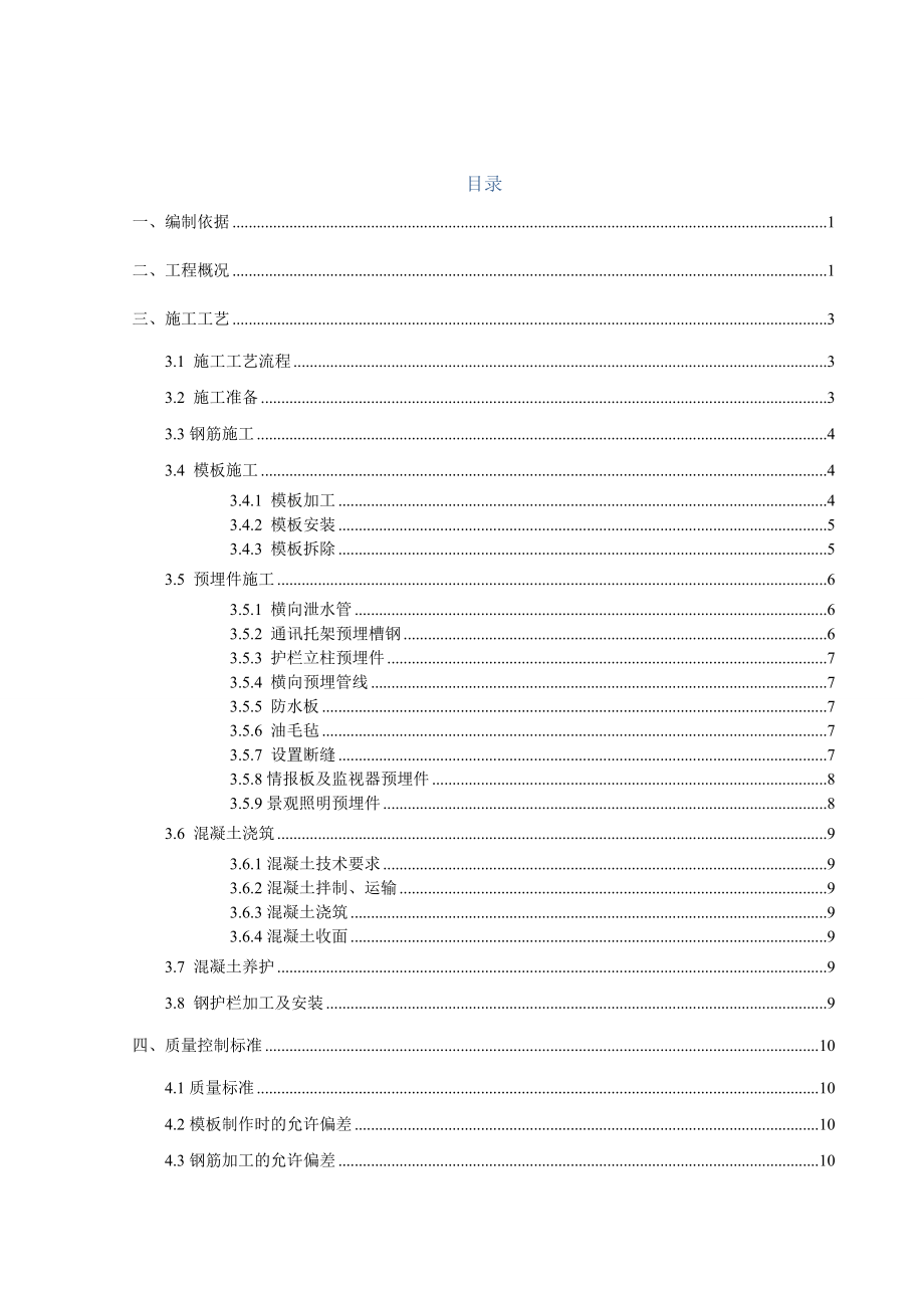 大桥护栏施工方案.doc_第1页