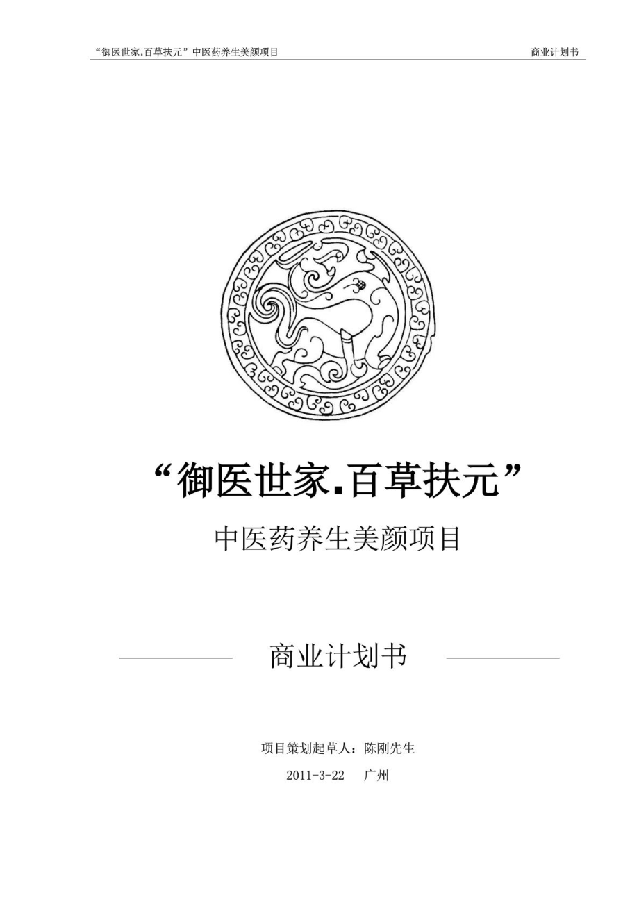 中医养生项目投资计划书商业计划计划解决方案实用文档.doc_第1页