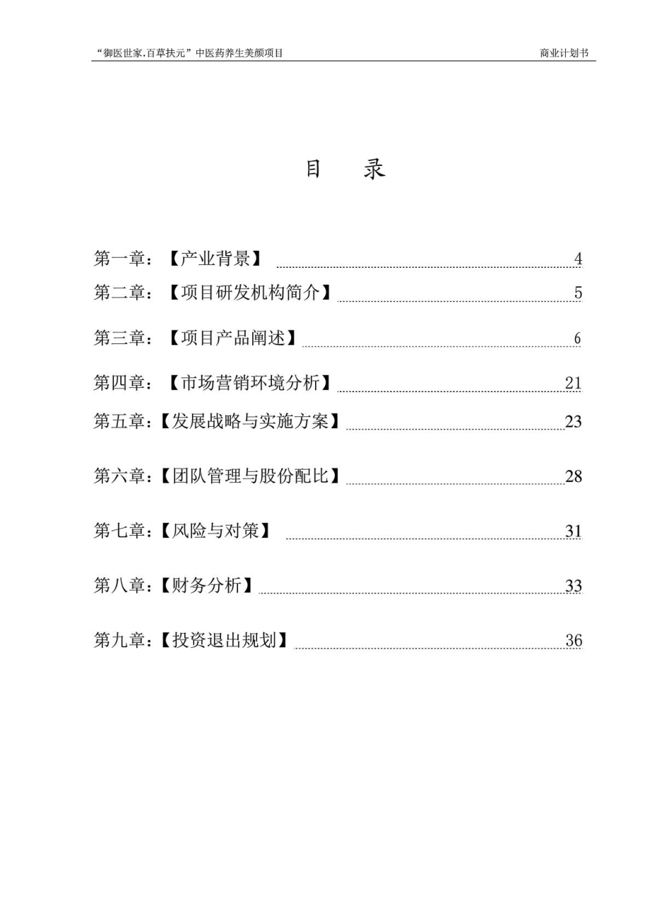 中医养生项目投资计划书商业计划计划解决方案实用文档.doc_第2页