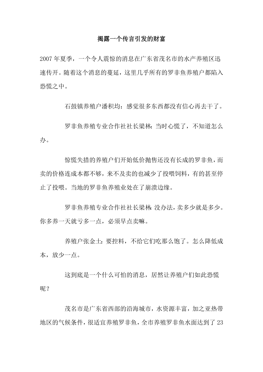 揭露一个传言引发的财富.doc_第1页