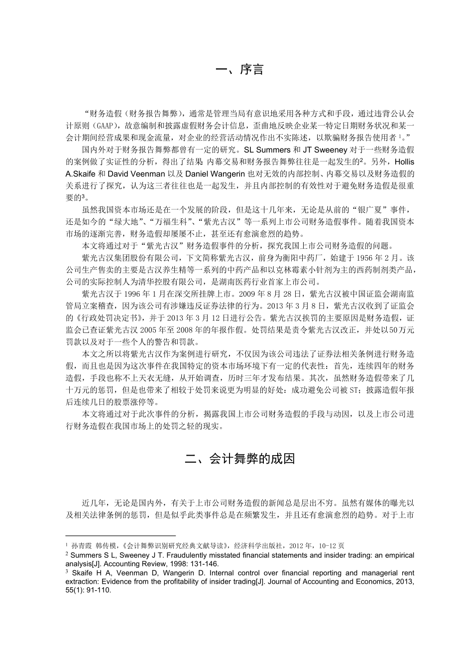 上市公司财务造假问题探究——基于紫光古汉的案例分析.doc_第2页