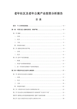 老社区及老公寓项目产业投资分析报告.doc