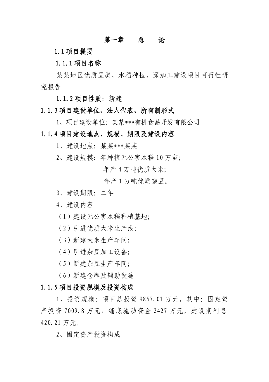 某地区优质豆类、水稻种植、深加工建设项目可行性研究报告（110页含财务分析）.doc_第1页