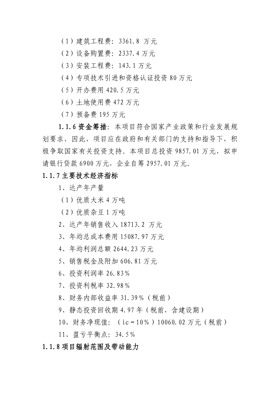 某地区优质豆类、水稻种植、深加工建设项目可行性研究报告（110页含财务分析）.doc_第2页