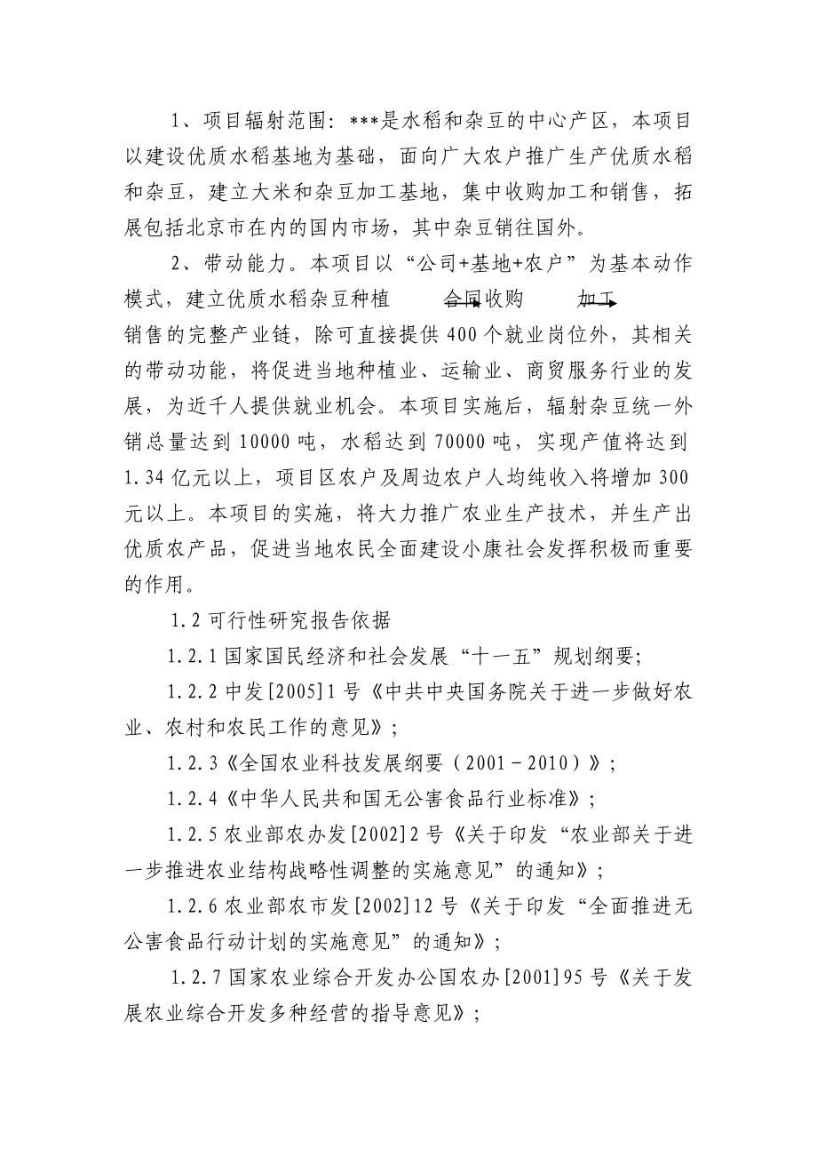 某地区优质豆类、水稻种植、深加工建设项目可行性研究报告（110页含财务分析）.doc_第3页