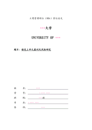 工商管理硕士(MBA)学位论文借壳上市之盈利及风险研究.doc