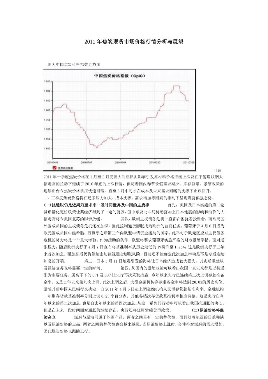 焦炭现货市场价格行情分析与展望(含图).doc_第1页