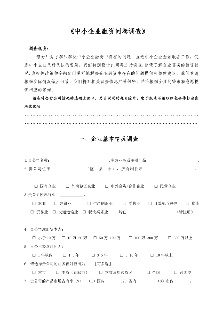 中小企业融资问卷调查.doc_第1页