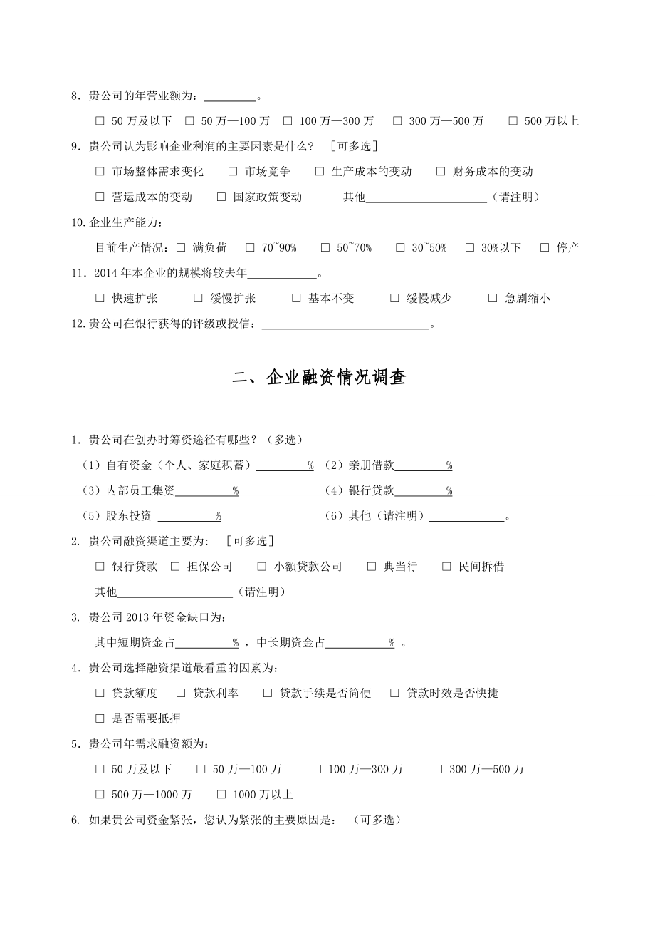 中小企业融资问卷调查.doc_第2页