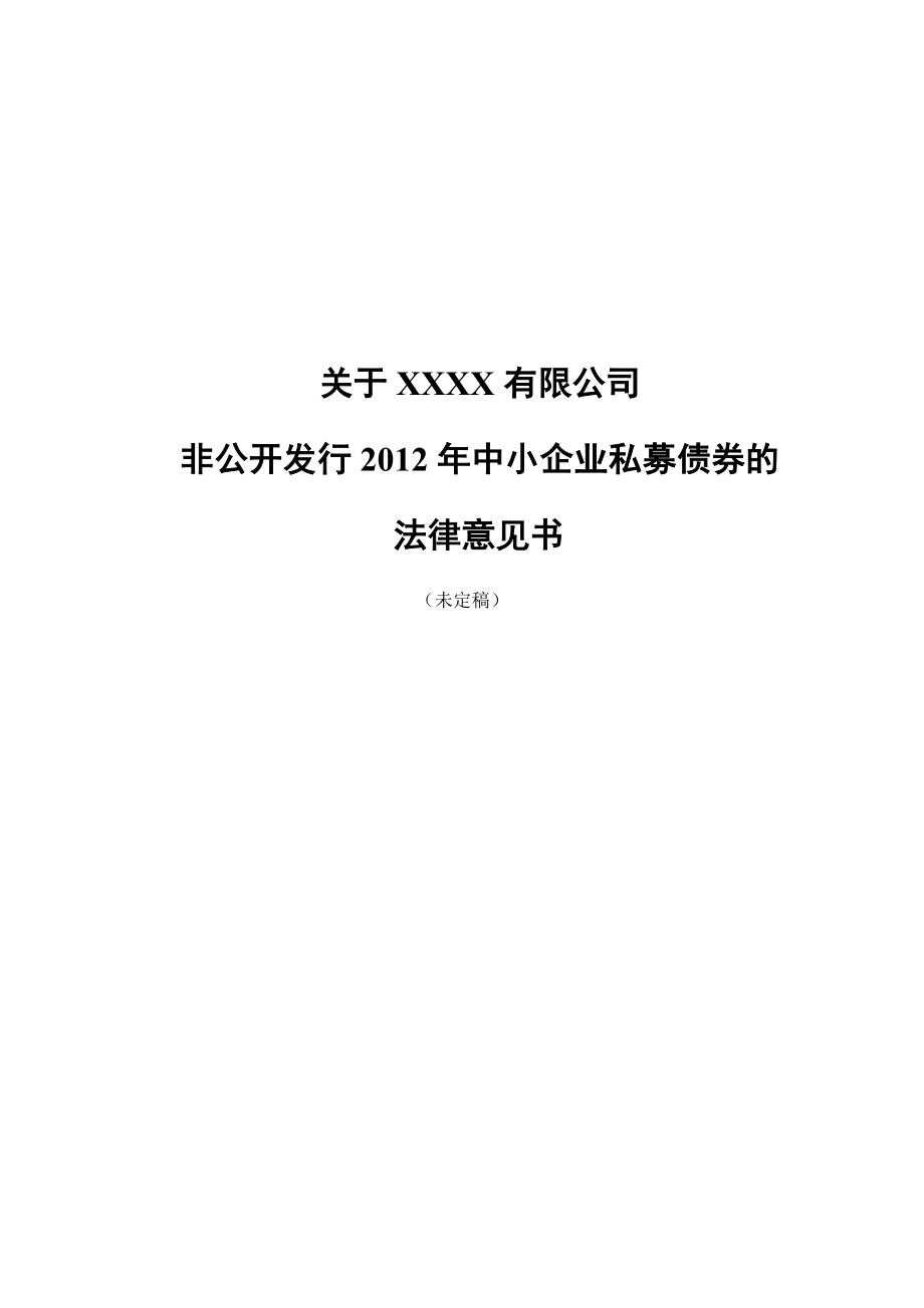 非公开发行中小企业私募债券法律意见书模板（豆） .doc_第1页