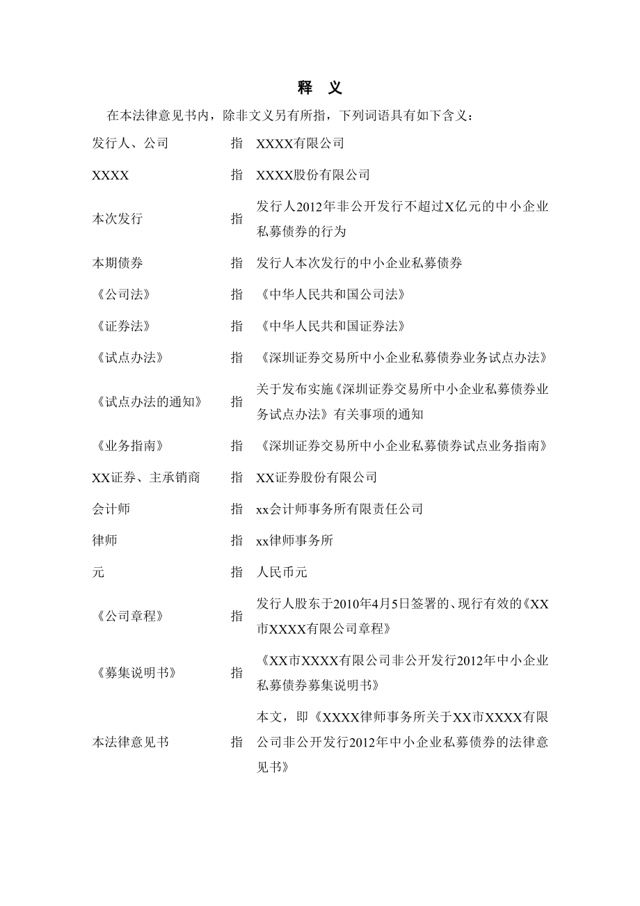 非公开发行中小企业私募债券法律意见书模板（豆） .doc_第2页