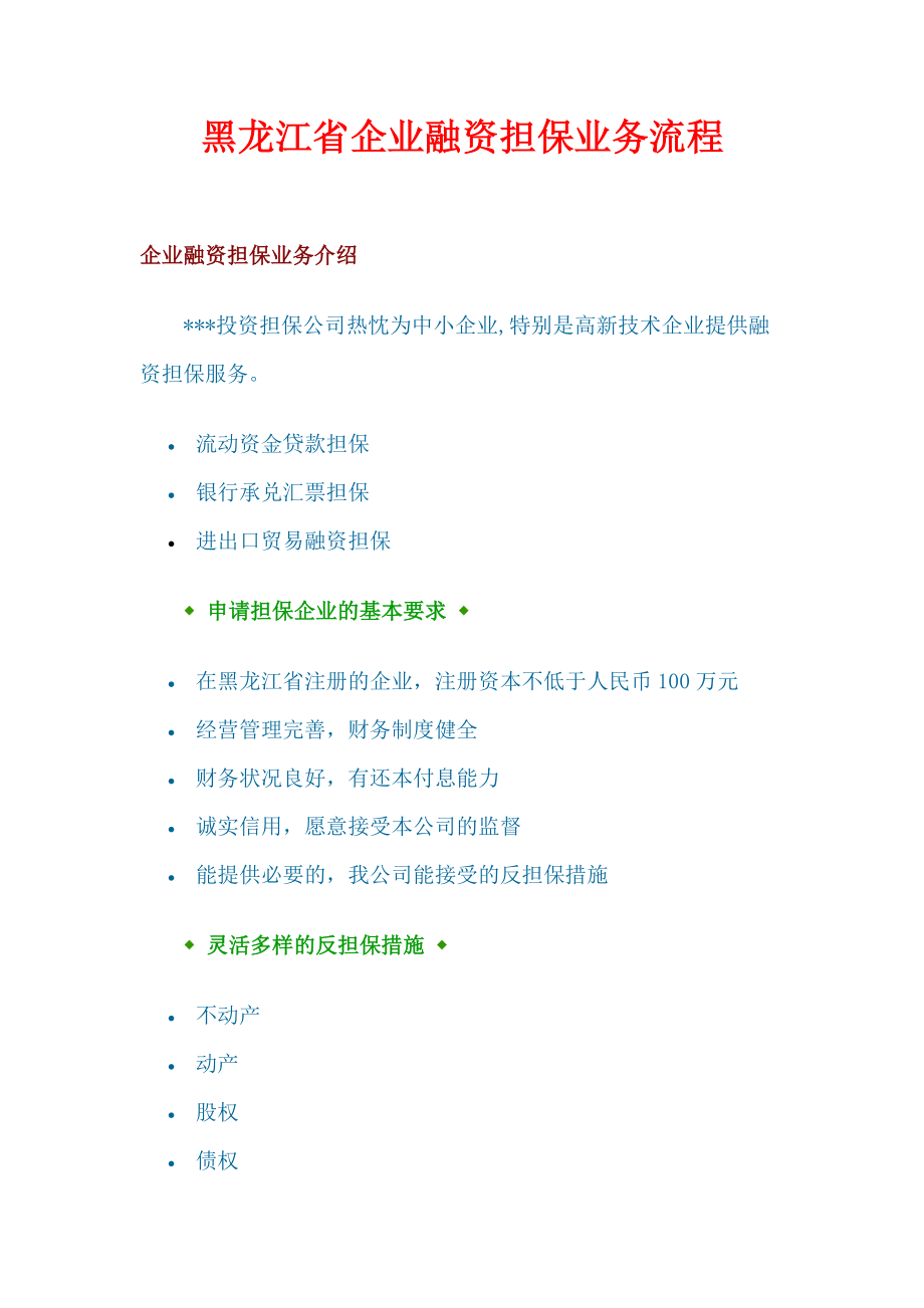 黑龙江省企业融资担保业务流程.doc_第1页