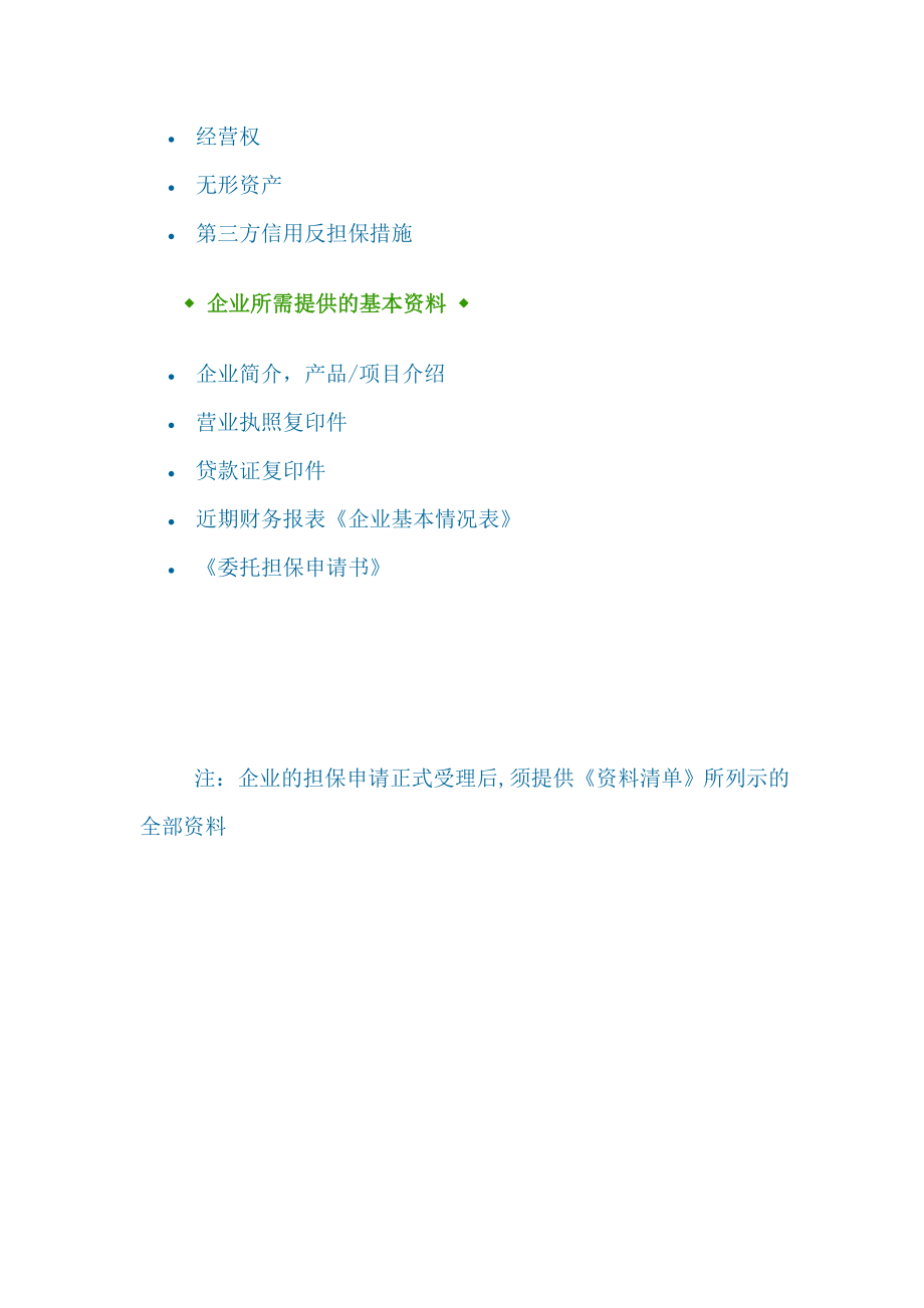 黑龙江省企业融资担保业务流程.doc_第2页