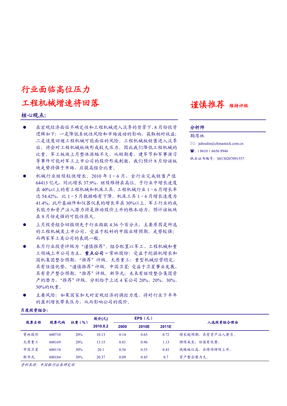 银河证券机械军工行业投资组合研究：行业面临高位压力,工程机械增速将回落100803.doc_第1页