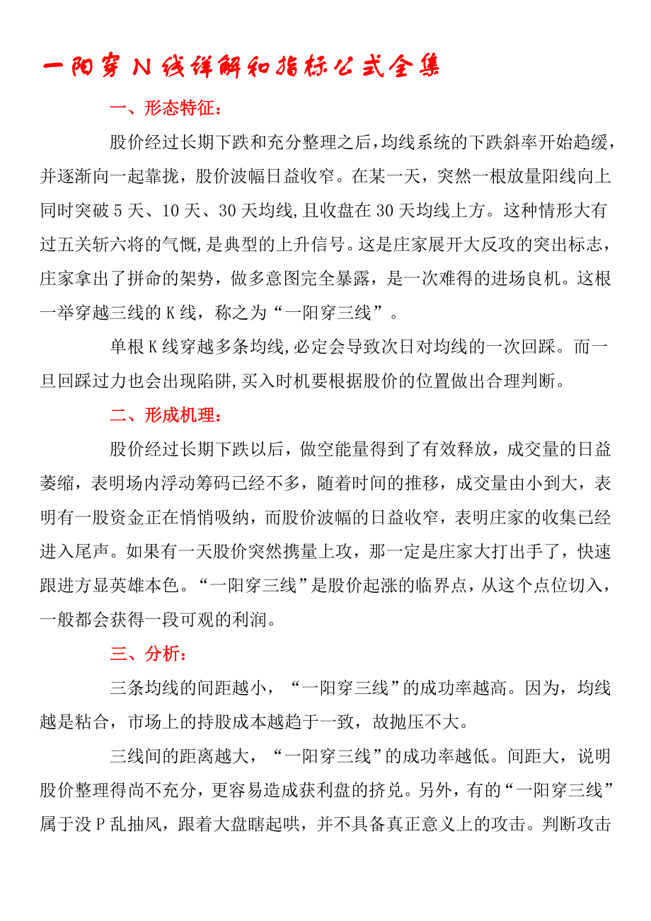 一阳穿N线详解和指标公式全集.doc_第1页