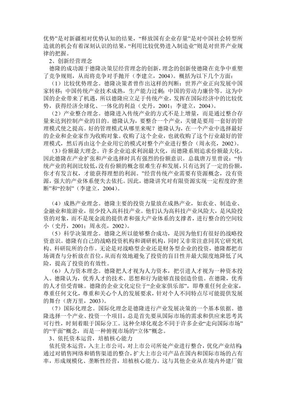 黄蔚：德隆系成功与失败原因研究综述.doc_第2页