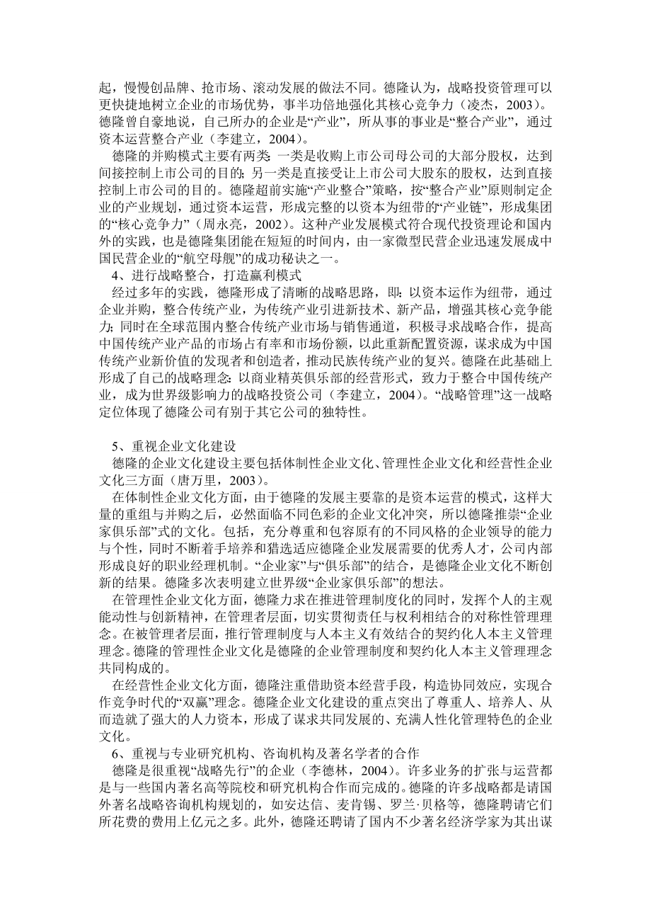 黄蔚：德隆系成功与失败原因研究综述.doc_第3页