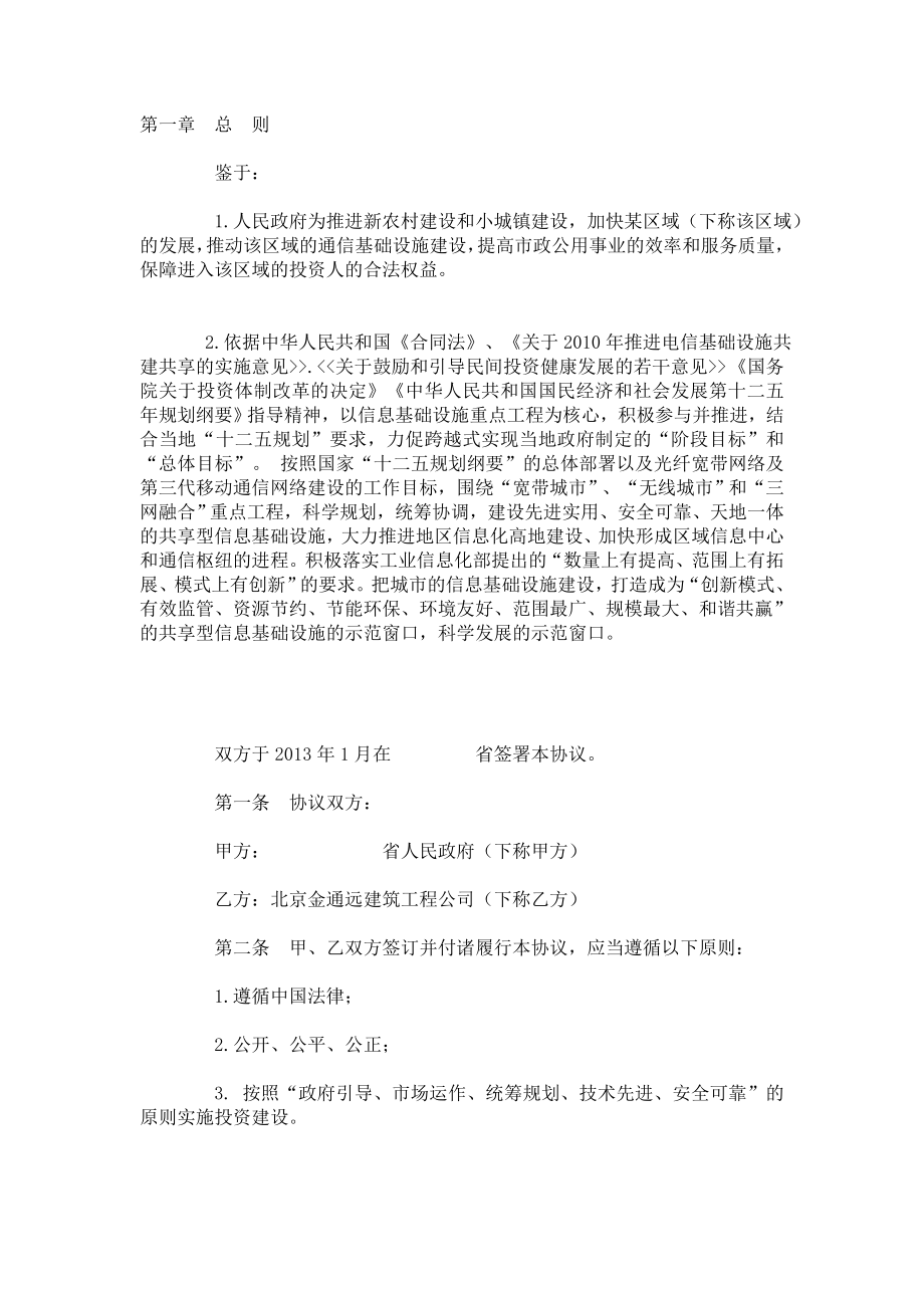 通信基础设施投资框架协议书.doc_第2页