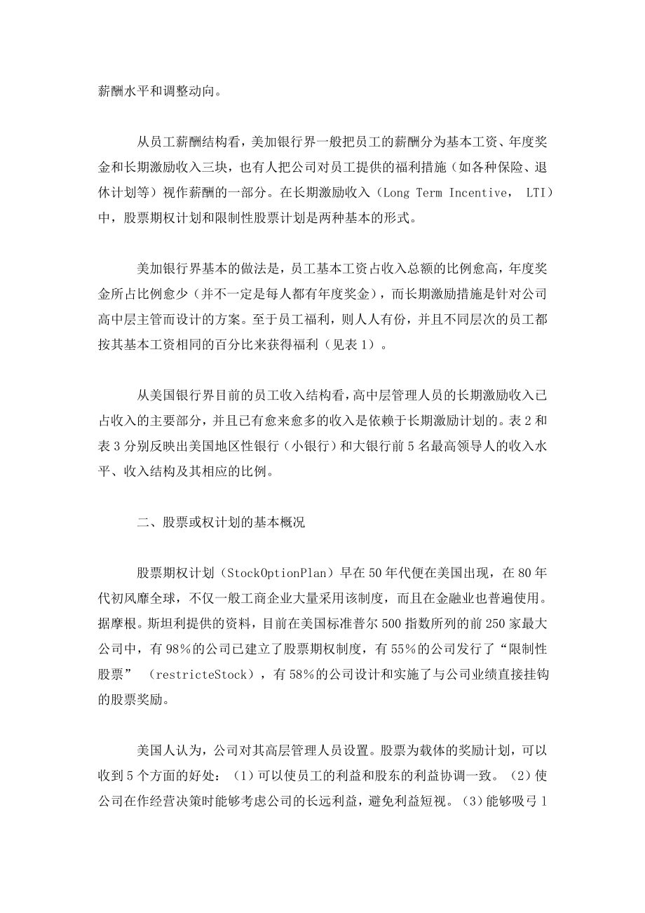 美加银行业股票期权计划的实施及启示.doc_第2页