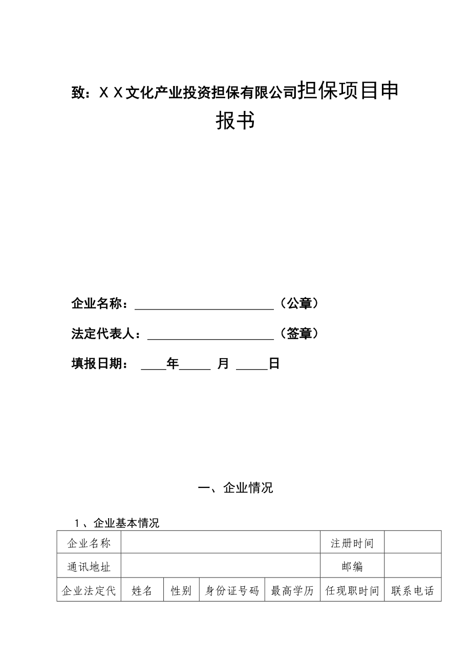 文化产业投资担保有限公司担保项目申报书.doc_第1页