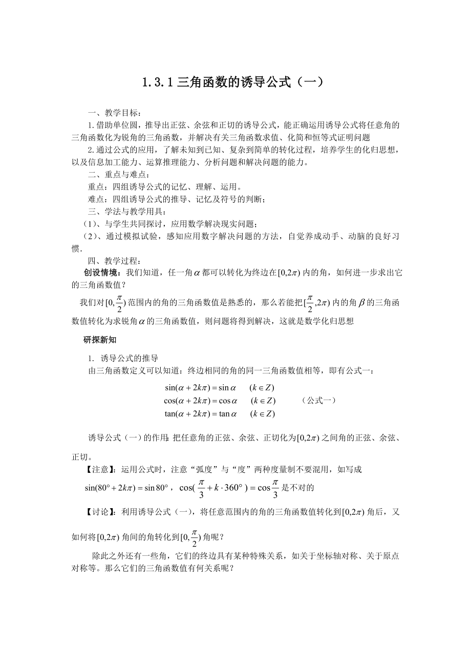 1.3.三角函数的诱导公式 (教、学案).doc_第1页