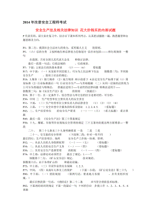 注册安全工程师考试安全生产法及相关法律知识 花大价钱买的内部试题.doc