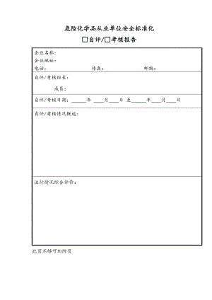 危险化学品从业单位安全标准化自评报告.doc