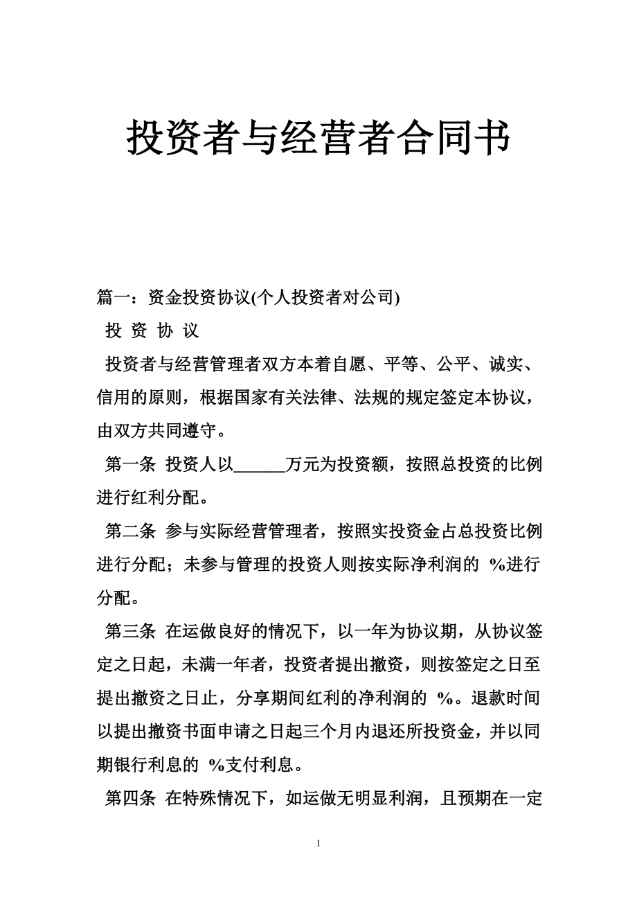 投资者与经营者合同书.doc_第1页